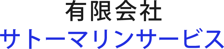 有限会社サトーマリンサービス